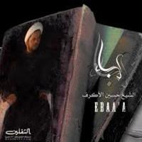 إصدار إباء